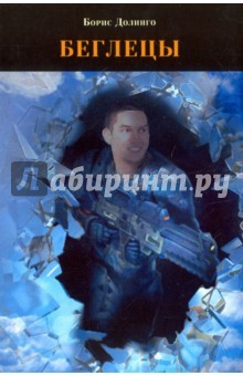 Книга Беглецы на ReadRate.com книга Беглецы
