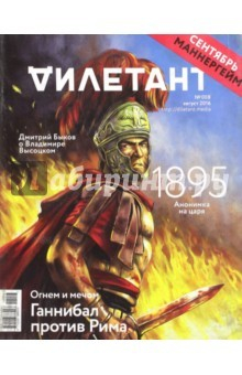 Книга Журнал "Дилетант". Выпуск №008. Август 2016. Огнем и мечом. Ганнибал против Рима на ReadRate.com книга Журнал "Дилетант". Выпуск №008. Август 2016. Огнем и мечом. Ганнибал против Рима
