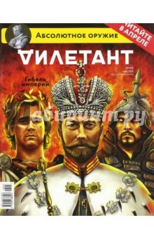 Книга Журнал "Дилетант". Выпуск №003. Март 2016. Гибель империй на ReadRate.com книга Журнал "Дилетант". Выпуск №003. Март 2016. Гибель империй