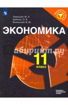 Книга Экономика. 11 класс. Учебное пособие. ФГОС на ReadRate.com книга Экономика. 11 класс. Учебное пособие. ФГОС
