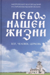 книга Небо нашей жизни. Бог, человек, церковь