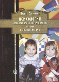 Книга Психология развивающей и коррекционной работы с дошкольниками. 3-е издание, исправленное на ReadRate.com книга Психология развивающей и коррекционной работы с дошкольниками. 3-е издание, исправленное