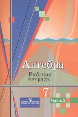 книга Алгебра. 7 класс. Рабочая тетрадь. Часть 2