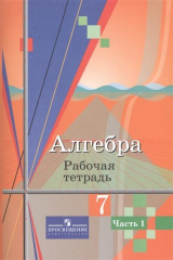 книга Алгебра. 7 класс. Рабочая тетрадь. Часть 1