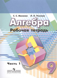 Книга Алгебра. 9 класс. Рабочая тетрадь. В двух частях. Часть 1. Учебное пособие на ReadRate.com книга Алгебра. 9 класс. Рабочая тетрадь. В двух частях. Часть 1. Учебное пособие