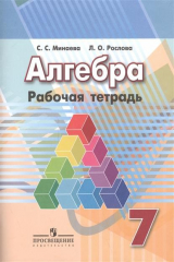 книга Алгебра. 7 класс. Рабочая тетрадь. Учебное пособие