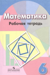 книга Математика. 6 класс. Рабочая тетрадь. Учебное пособие
