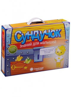 Книга Сундучок знаний для малышей. Для детей в возрасте 3-5 лет (8 тетр. + 6 пап. + 6 тест. Задан.) (+подарок) на ReadRate.com книга Сундучок знаний для малышей. Для детей в возрасте 3-5 лет (8 тетр. + 6 пап. + 6 тест. Задан.) (+подарок)