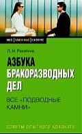 Книга Азбука бракоразводных дел Все подводные камни на ReadRate.com книга Азбука бракоразводных дел Все подводные камни