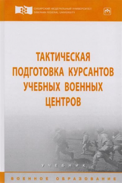 Книга Тактическая подготовка курсантов учебных военных центров. Учебник на ReadRate.com книга Тактическая подготовка курсантов учебных военных центров. Учебник