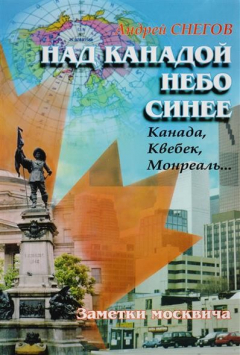 Книга Над Канадой небо синее: Канада, Квебек, Монреаль… Заметки москвича на ReadRate.com книга Над Канадой небо синее: Канада, Квебек, Монреаль… Заметки москвича