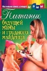книга Питание будущей мамы и грудного младенца