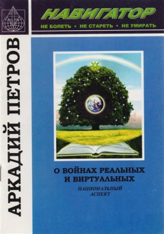 Книга Войны реальные и виртуальные. Национальный аспект на ReadRate.com книга Войны реальные и виртуальные. Национальный аспект