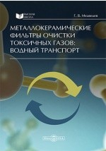 Книга Металлокерамические фильтры очистки токсичных газов на ReadRate.com книга Металлокерамические фильтры очистки токсичных газов