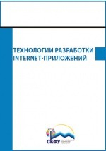 Книга Технологии разработки Internet-приложений на ReadRate.com книга Технологии разработки Internet-приложений