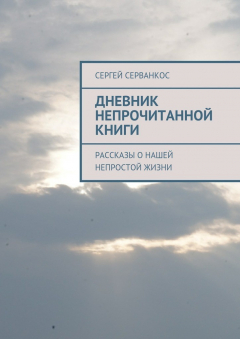 Книга Дневник непрочитанной книги. Рассказы о нашей непростой жизни на ReadRate.com книга Дневник непрочитанной книги. Рассказы о нашей непростой жизни