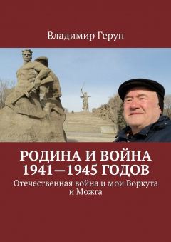 Книга Родина и война 1941—1945 годов. Отечественная война и мои Воркута и Можга на ReadRate.com книга Родина и война 1941—1945 годов. Отечественная война и мои Воркута и Можга