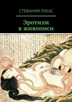 Книга Эротизм в живописи на ReadRate.com книга Эротизм в живописи