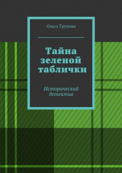 Книга Тайна зеленой таблички. Исторический детектив на ReadRate.com книга Тайна зеленой таблички. Исторический детектив