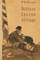 книга Н. Д. Телешов. Рассказы. Сказки. Легенды