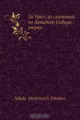книга За Урал: из скитаний по Западной Сибири: очерки