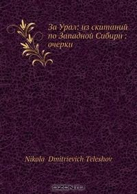 Книга За Урал: из скитаний по Западной Сибири: очерки на ReadRate.com книга За Урал: из скитаний по Западной Сибири: очерки