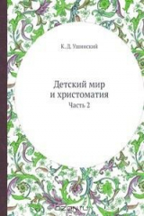 книга Детский мир и христоматия