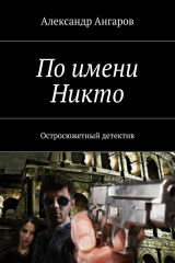 книга По имени Никто. Остросюжетный детектив