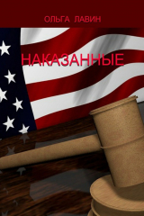 книга Наказанные