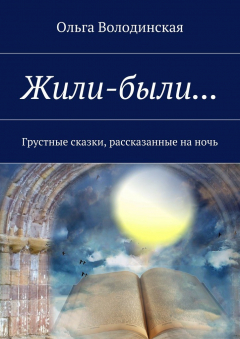 Книга Жили-были… Грустные сказки, рассказанные на ночь на ReadRate.com книга Жили-были… Грустные сказки, рассказанные на ночь
