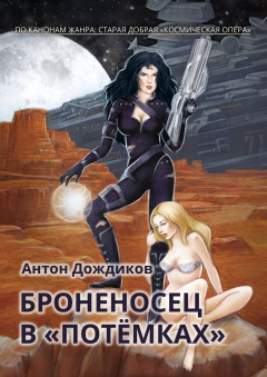 Книга Броненосец в «Потёмках». По канонам жанра: старая добрая «космическая опера» на ReadRate.com книга Броненосец в «Потёмках». По канонам жанра: старая добрая «космическая опера»