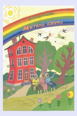 книга Митина азбука