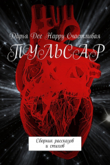 Книга Пульсар. Сборник рассказов и стихов на ReadRate.com книга Пульсар. Сборник рассказов и стихов