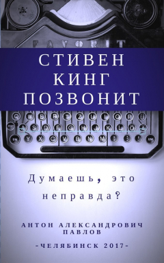 Книга Стивен Кинг позвонит на ReadRate.com книга Стивен Кинг позвонит