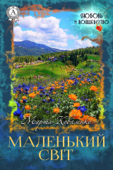 Книга Маленький світ на ReadRate.com книга Маленький світ