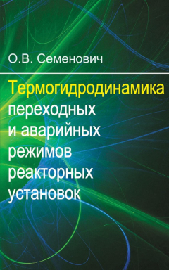Книга Термогидродинамика переходных и аварийных режимов реакторных установок на ReadRate.com книга Термогидродинамика переходных и аварийных режимов реакторных установок