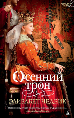 Книга Осенний трон на ReadRate.com книга Осенний трон