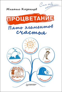 Книга Процветание. Пять элементов счастья на ReadRate.com книга Процветание. Пять элементов счастья