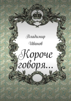 книга Короче говоря…