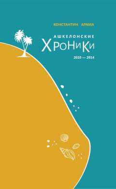 Книга Ашкелонские хроники. 2010 – 2014 (сборник) на ReadRate.com книга Ашкелонские хроники. 2010 – 2014 (сборник)