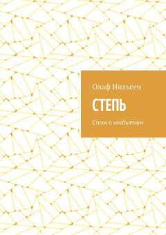Книга Степь. Стихи о необъятном на ReadRate.com книга Степь. Стихи о необъятном