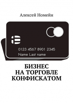 Книга Бизнес на торговле конфискатом на ReadRate.com книга Бизнес на торговле конфискатом
