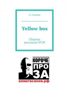 Книга Yellow box. Сборник рассказов № 20 на ReadRate.com книга Yellow box. Сборник рассказов № 20