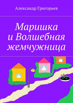 Книга Маришка и Волшебная жемчужница на ReadRate.com книга Маришка и Волшебная жемчужница