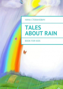 Книга Tales about Rain. Book for kids на ReadRate.com книга Tales about Rain. Book for kids