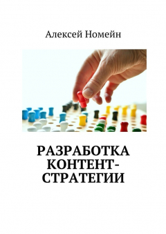 Книга Разработка контент-стратегии на ReadRate.com книга Разработка контент-стратегии