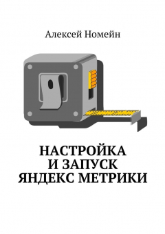Книга Настройка и запуск Яндекс Метрики на ReadRate.com книга Настройка и запуск Яндекс Метрики