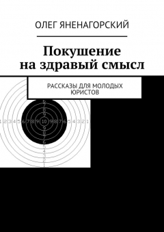 Книга Покушение на здравый смысл. Рассказы для молодых юристов на ReadRate.com книга Покушение на здравый смысл. Рассказы для молодых юристов