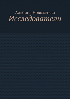 Книга Исследователи на ReadRate.com книга Исследователи