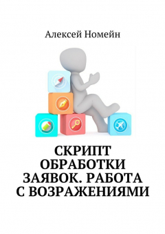 Книга Скрипт обработки заявок. Работа с возражениями на ReadRate.com книга Скрипт обработки заявок. Работа с возражениями